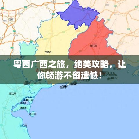 粵西廣西之旅，絕美攻略，讓你暢游不留遺憾！