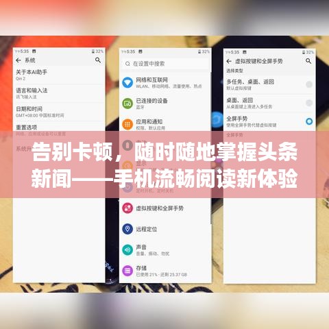 告別卡頓，隨時(shí)隨地掌握頭條新聞——手機(jī)流暢閱讀新體驗(yàn)