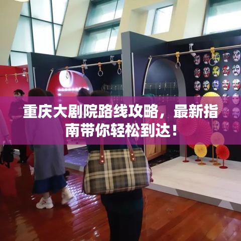 重慶大劇院路線攻略，最新指南帶你輕松到達！