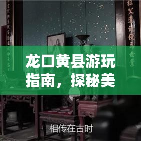 龍口黃縣游玩指南，探秘美景，盡享絕佳體驗！