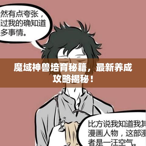 魔域神獸培育秘籍，最新養(yǎng)成攻略揭秘！