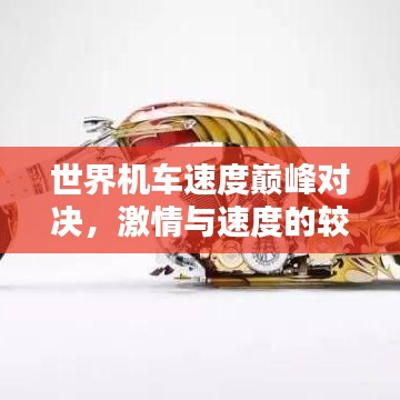 世界機(jī)車速度巔峰對(duì)決，激情與速度的較量排名榜