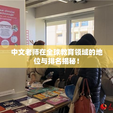 中文老師在全球教育領(lǐng)域的地位與排名揭秘！