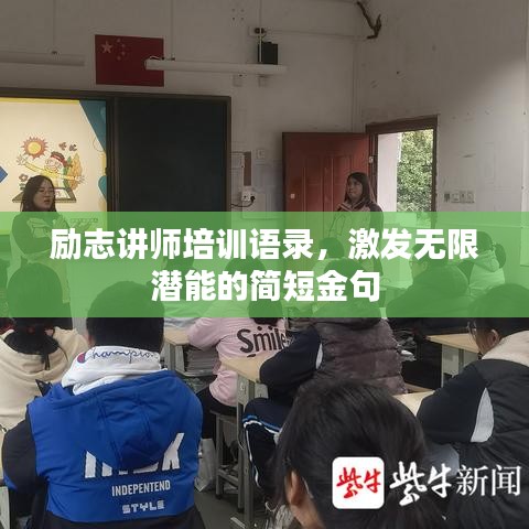 勵(lì)志講師培訓(xùn)語(yǔ)錄，激發(fā)無(wú)限潛能的簡(jiǎn)短金句