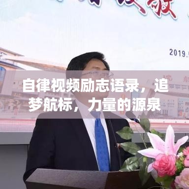 自律視頻勵(lì)志語(yǔ)錄，追夢(mèng)航標(biāo)，力量的源泉