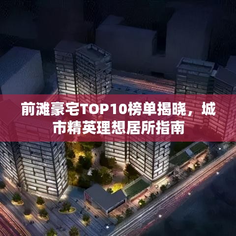 前灘豪宅TOP10榜單揭曉，城市精英理想居所指南