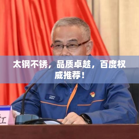 太鋼不銹，品質(zhì)卓越，百度權(quán)威推薦！