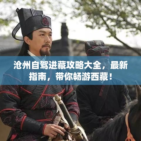 滄州自駕進(jìn)藏攻略大全，最新指南，帶你暢游西藏！