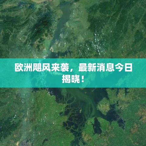 歐洲颶風(fēng)來襲，最新消息今日揭曉！