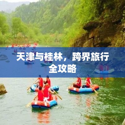 天津與桂林，跨界旅行全攻略