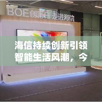 海信持續(xù)創(chuàng)新引領(lǐng)智能生活風(fēng)潮，今日最新資訊揭秘！