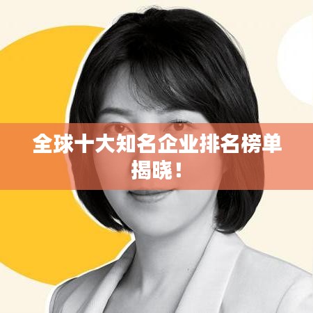 全球十大知名企業(yè)排名榜單揭曉！