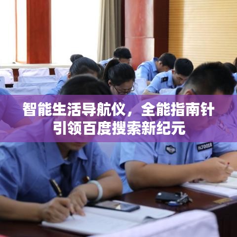 智能生活導(dǎo)航儀，全能指南針引領(lǐng)百度搜索新紀元