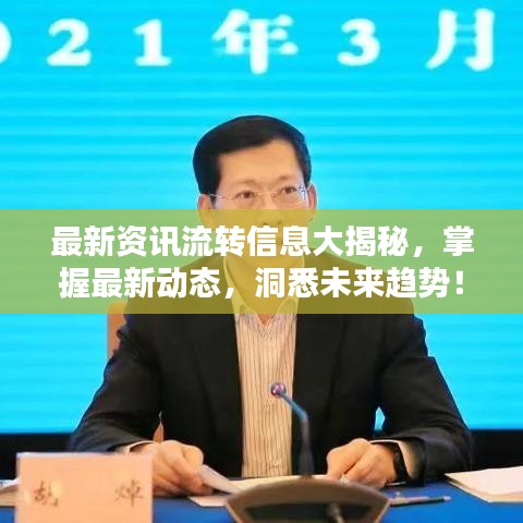 最新資訊流轉(zhuǎn)信息大揭秘，掌握最新動態(tài)，洞悉未來趨勢！