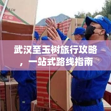 武漢至玉樹旅行攻略，一站式路線指南