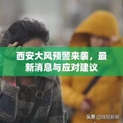 西安大風(fēng)預(yù)警來襲，最新消息與應(yīng)對(duì)建議