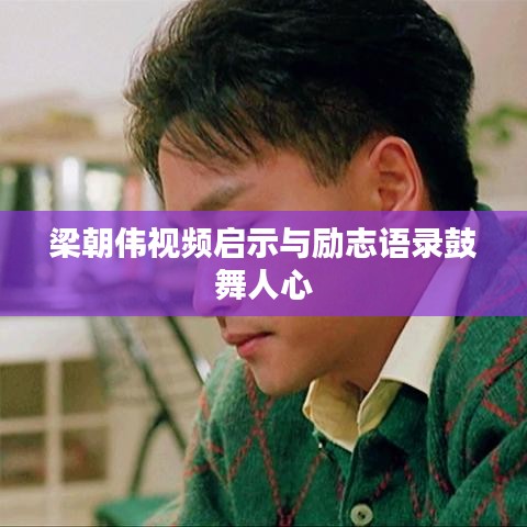 梁朝偉視頻啟示與勵志語錄鼓舞人心