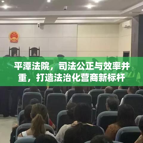 平潭法院，司法公正與效率并重，打造法治化營商新標桿