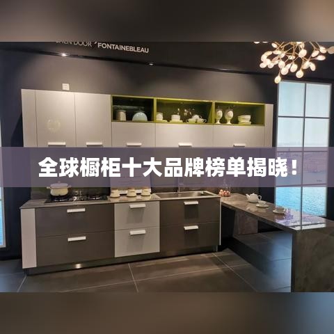 全球櫥柜十大品牌榜單揭曉！