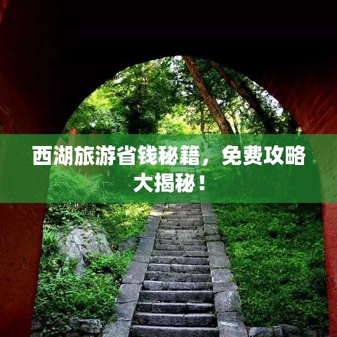 西湖旅游省錢(qián)秘籍，免費(fèi)攻略大揭秘！