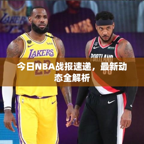 今日NBA戰(zhàn)報速遞，最新動態(tài)全解析