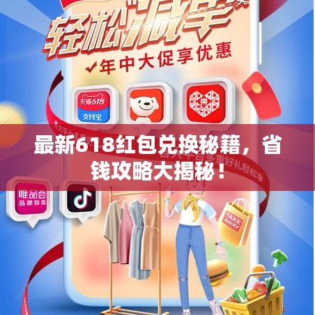 最新618紅包兌換秘籍，省錢攻略大揭秘！