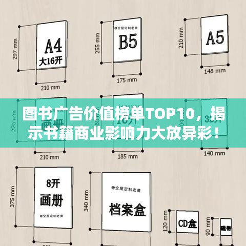 圖書廣告價(jià)值榜單TOP10，揭示書籍商業(yè)影響力大放異彩！