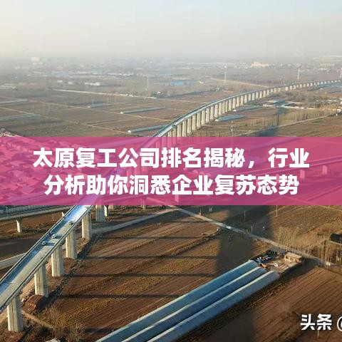 太原復工公司排名揭秘，行業(yè)分析助你洞悉企業(yè)復蘇態(tài)勢