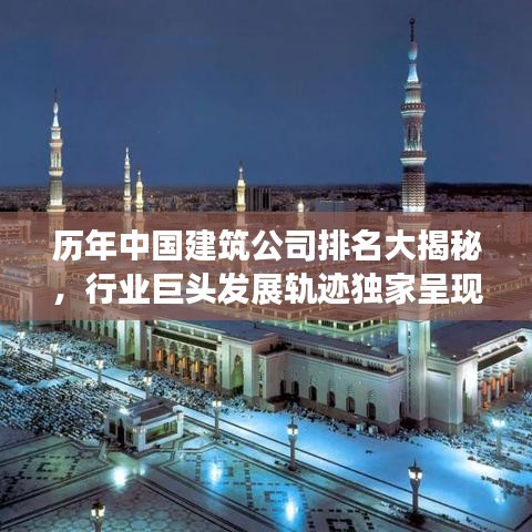 歷年中國建筑公司排名大揭秘，行業(yè)巨頭發(fā)展軌跡獨家呈現(xiàn)！