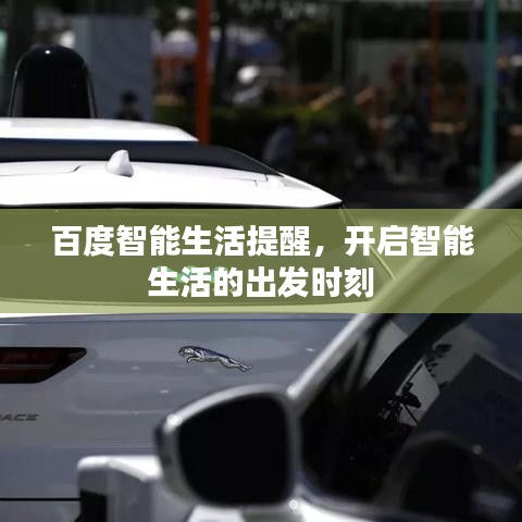 百度智能生活提醒，開啟智能生活的出發(fā)時(shí)刻