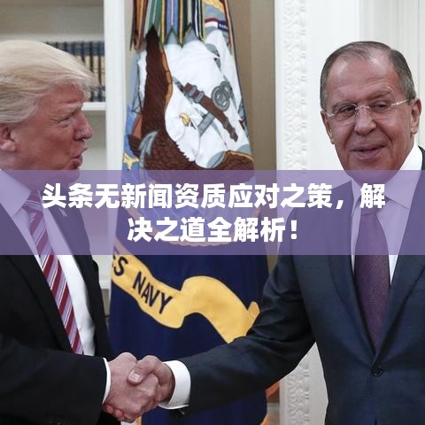 頭條無新聞資質(zhì)應(yīng)對之策，解決之道全解析！