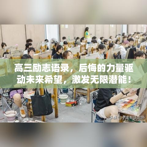 高三勵志語錄，后悔的力量驅(qū)動未來希望，激發(fā)無限潛能！