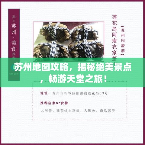蘇州地圖攻略，揭秘絕美景點(diǎn)，暢游天堂之旅！