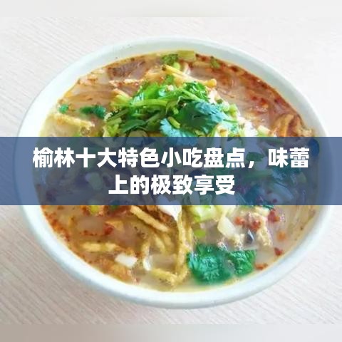 榆林十大特色小吃盤點，味蕾上的極致享受