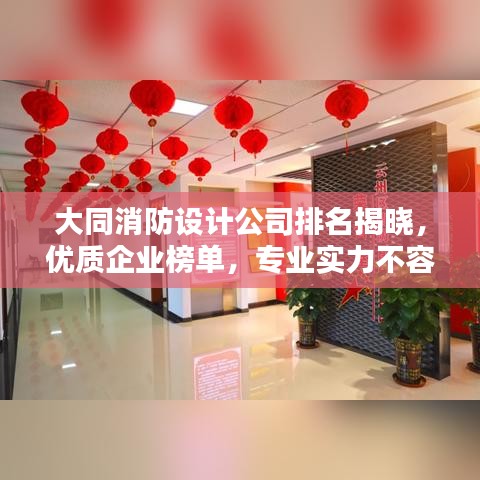 大同消防設計公司排名揭曉，優(yōu)質(zhì)企業(yè)榜單，專業(yè)實力不容小覷！