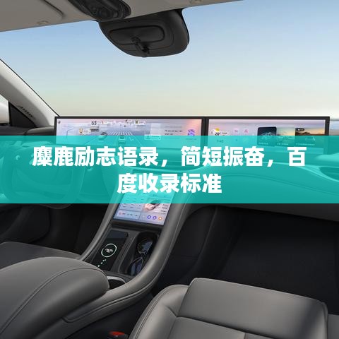 麋鹿勵(lì)志語錄，簡(jiǎn)短振奮，百度收錄標(biāo)準(zhǔn)