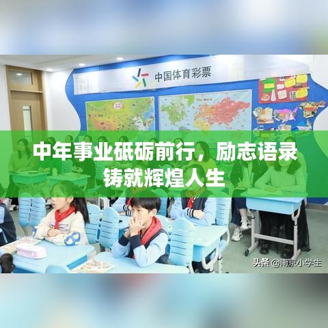 中年事業(yè)砥礪前行，勵(lì)志語(yǔ)錄鑄就輝煌人生