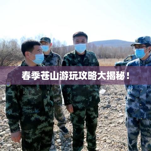 春季蒼山游玩攻略大揭秘！