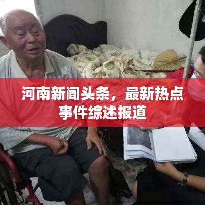 河南新聞?lì)^條，最新熱點(diǎn)事件綜述報(bào)道