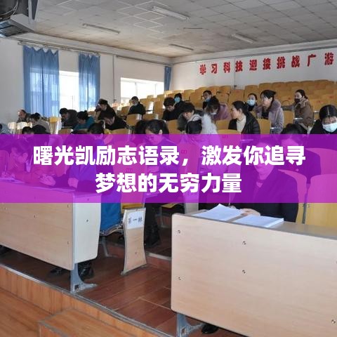 曙光凱勵(lì)志語(yǔ)錄，激發(fā)你追尋夢(mèng)想的無(wú)窮力量