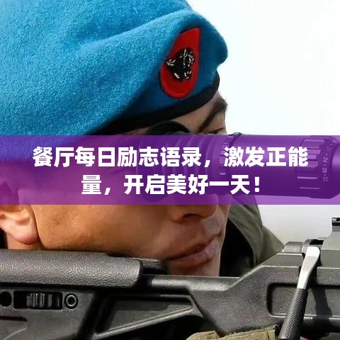 餐廳每日勵(lì)志語(yǔ)錄，激發(fā)正能量，開(kāi)啟美好一天！