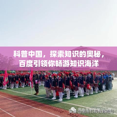 科普中國，探索知識的奧秘，百度引領(lǐng)你暢游知識海洋