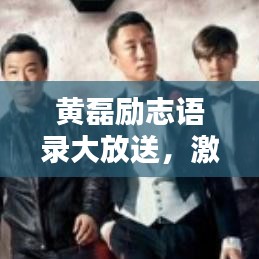 黃磊勵(lì)志語(yǔ)錄大放送，激勵(lì)你的心靈圖片附贈(zèng)！
