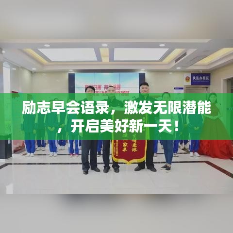 勵(lì)志早會(huì)語(yǔ)錄，激發(fā)無(wú)限潛能，開(kāi)啟美好新一天！