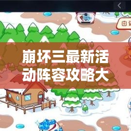 崩壞三最新活動(dòng)陣容攻略大全，助你輕松通關(guān)！