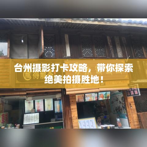 臺(tái)州攝影打卡攻略，帶你探索絕美拍攝勝地！
