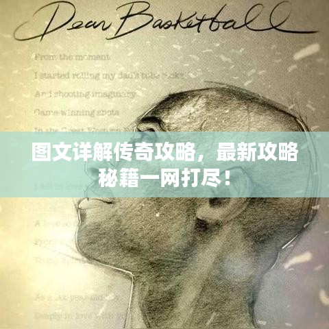 圖文詳解傳奇攻略，最新攻略秘籍一網(wǎng)打盡！