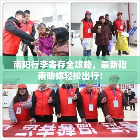 南陽行李寄存全攻略，最新指南助你輕松出行！