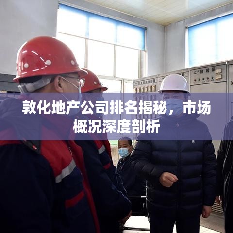 敦化地產(chǎn)公司排名揭秘，市場(chǎng)概況深度剖析