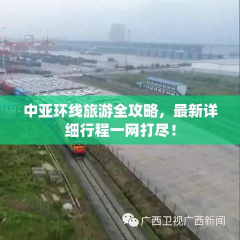 中亞環(huán)線旅游全攻略，最新詳細(xì)行程一網(wǎng)打盡！